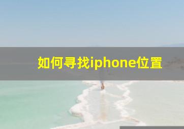 如何寻找iphone位置