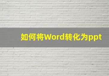 如何将Word转化为ppt