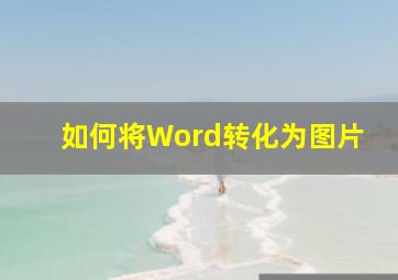 如何将Word转化为图片