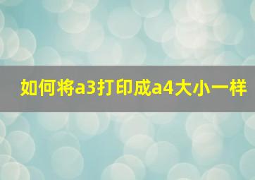 如何将a3打印成a4大小一样