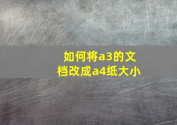 如何将a3的文档改成a4纸大小