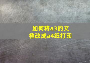 如何将a3的文档改成a4纸打印