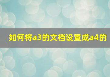 如何将a3的文档设置成a4的