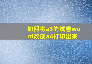 如何将a3的试卷word改成a4打印出来