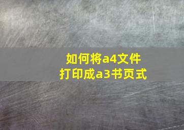 如何将a4文件打印成a3书页式