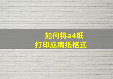 如何将a4纸打印成稿纸格式