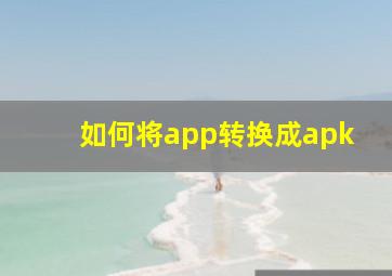 如何将app转换成apk