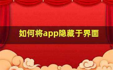 如何将app隐藏于界面