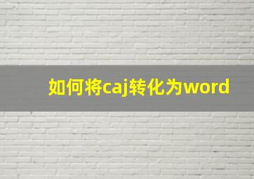 如何将caj转化为word