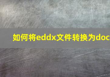 如何将eddx文件转换为doc