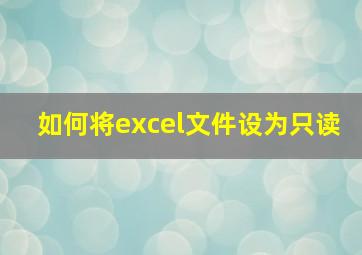 如何将excel文件设为只读