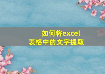 如何将excel表格中的文字提取