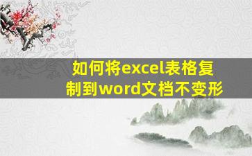 如何将excel表格复制到word文档不变形