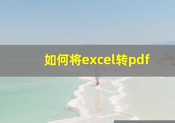 如何将excel转pdf