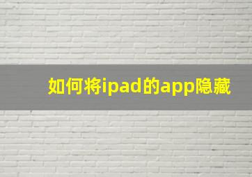 如何将ipad的app隐藏