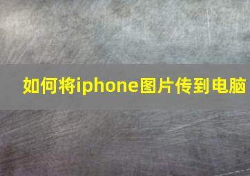 如何将iphone图片传到电脑