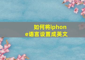 如何将iphone语言设置成英文