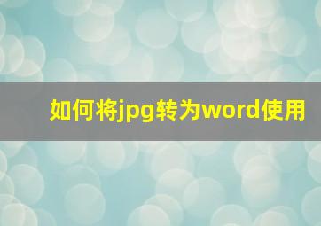 如何将jpg转为word使用