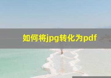 如何将jpg转化为pdf