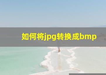 如何将jpg转换成bmp