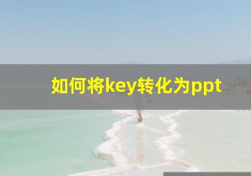 如何将key转化为ppt