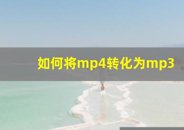 如何将mp4转化为mp3