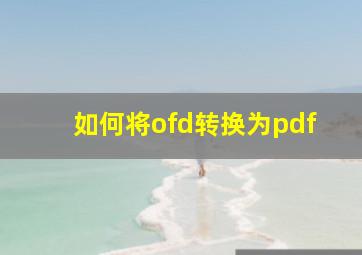 如何将ofd转换为pdf