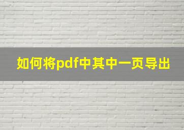 如何将pdf中其中一页导出