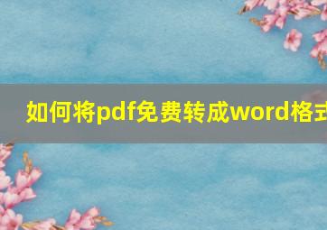 如何将pdf免费转成word格式