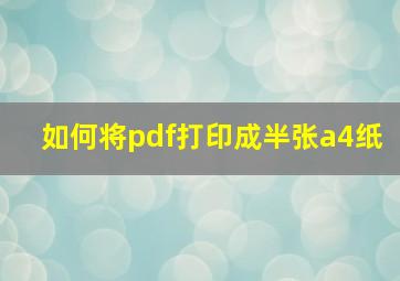 如何将pdf打印成半张a4纸