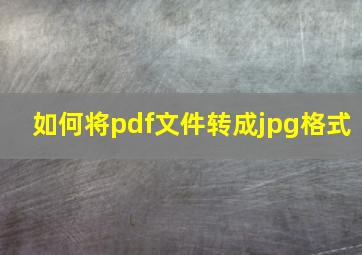 如何将pdf文件转成jpg格式