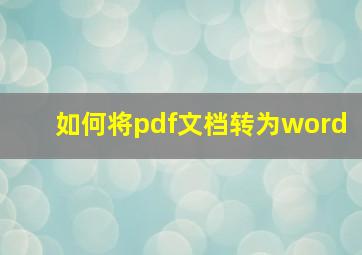 如何将pdf文档转为word