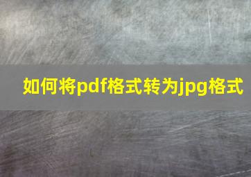 如何将pdf格式转为jpg格式