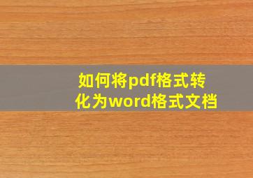 如何将pdf格式转化为word格式文档