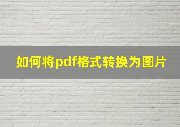 如何将pdf格式转换为图片