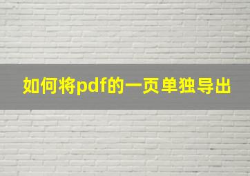 如何将pdf的一页单独导出