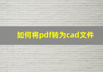 如何将pdf转为cad文件