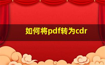 如何将pdf转为cdr