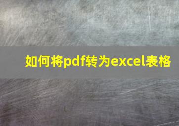 如何将pdf转为excel表格