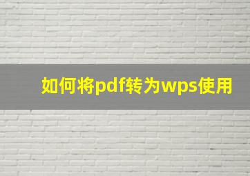 如何将pdf转为wps使用