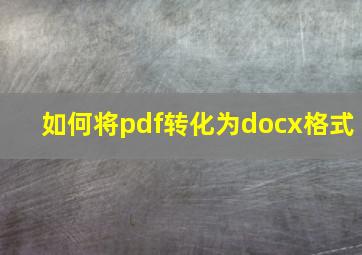 如何将pdf转化为docx格式