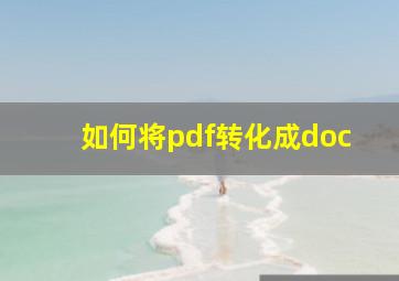 如何将pdf转化成doc