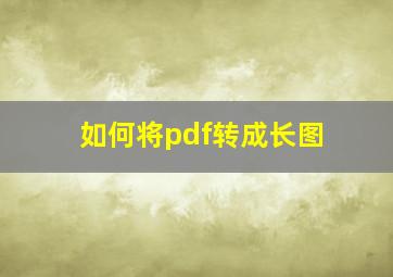 如何将pdf转成长图