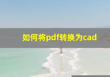 如何将pdf转换为cad