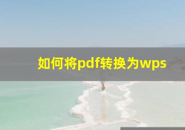 如何将pdf转换为wps