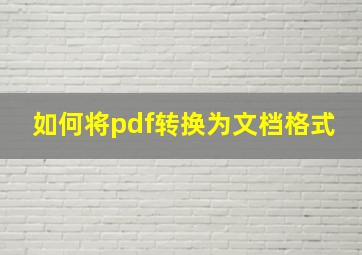 如何将pdf转换为文档格式