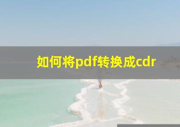 如何将pdf转换成cdr