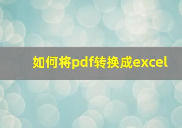 如何将pdf转换成excel