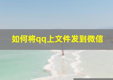 如何将qq上文件发到微信