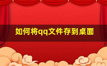 如何将qq文件存到桌面